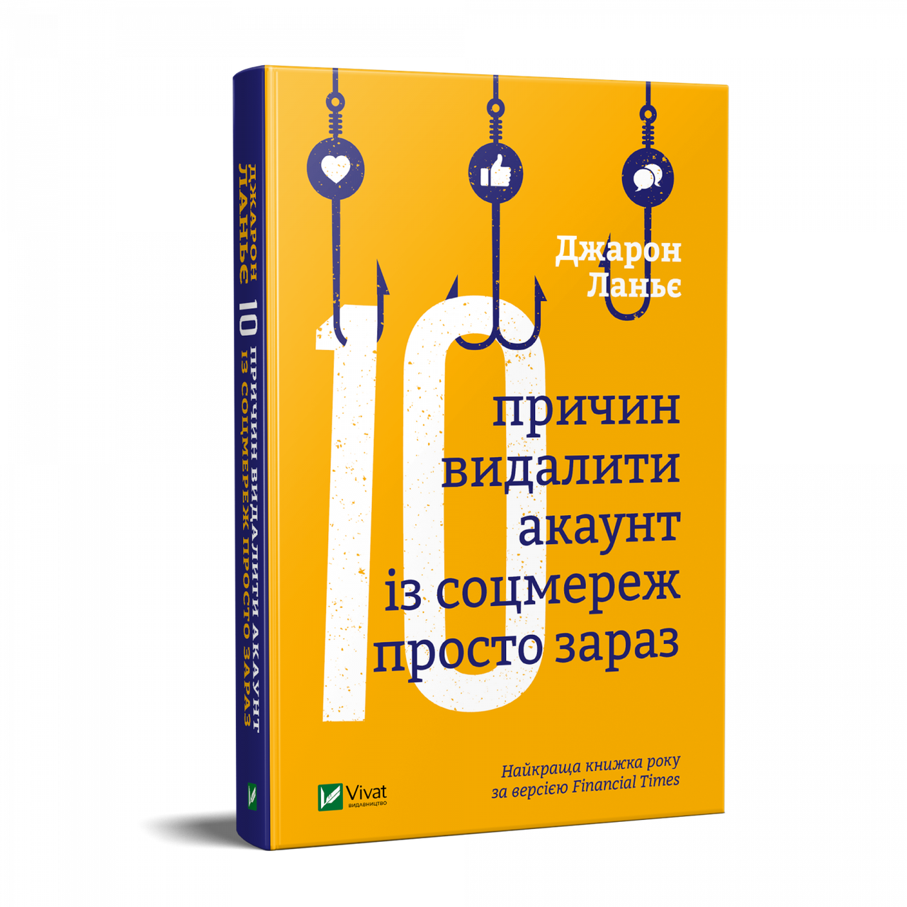 Книга Десять причин видалити акаунт із соцмереж просто зараз. Автор - Джарон Ланьє (Vivat)
Книга Десять причин видалити акаунт із соцмереж просто зараз. Автор - Джарон Ланьє (Vivat)