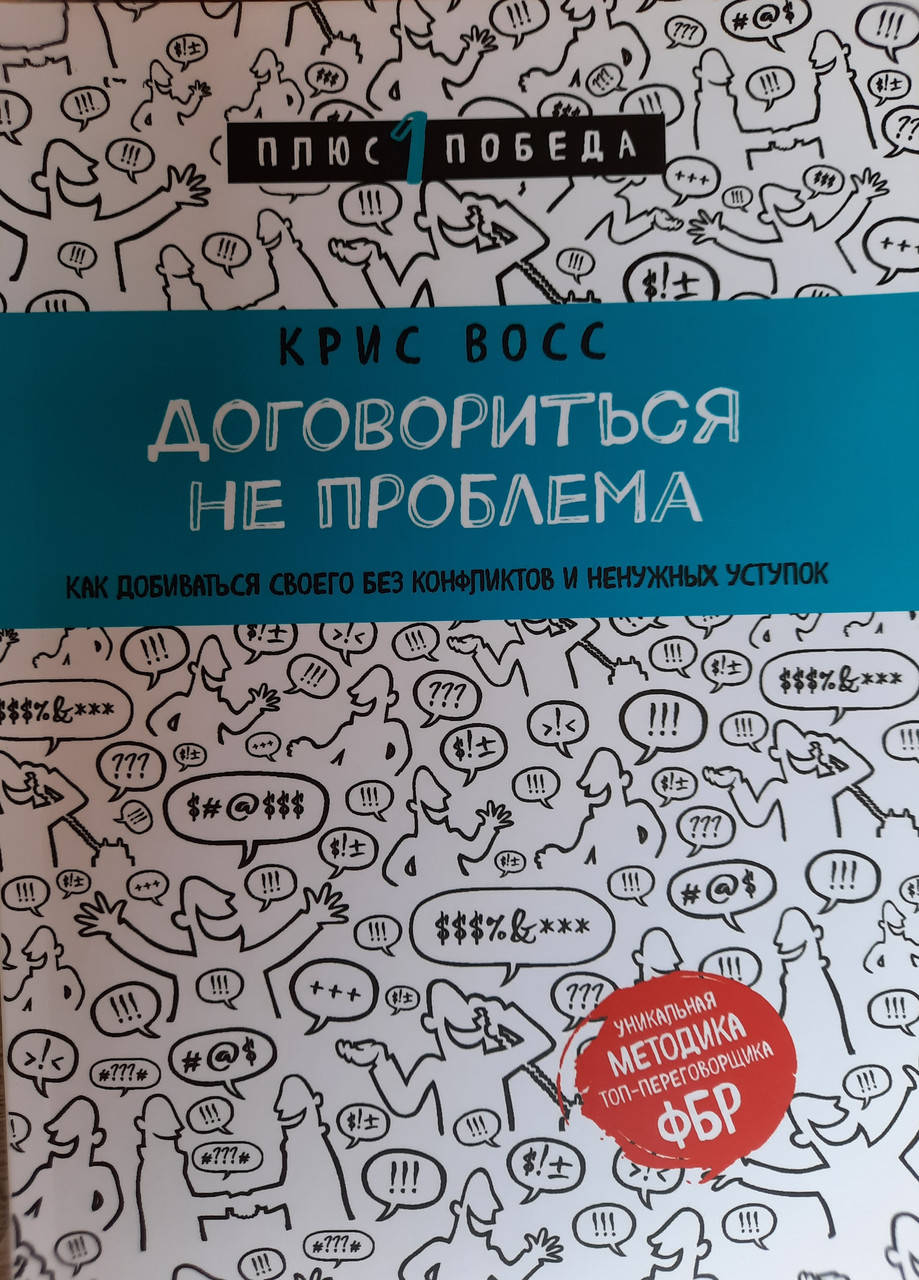 Договориться не проблема. Как добиваться своего без конфликтов и ненужных уступок. Крис Восс
Договориться не проблема. Как добиваться своего без конфликтов и ненужных уступок. Крис Восс
