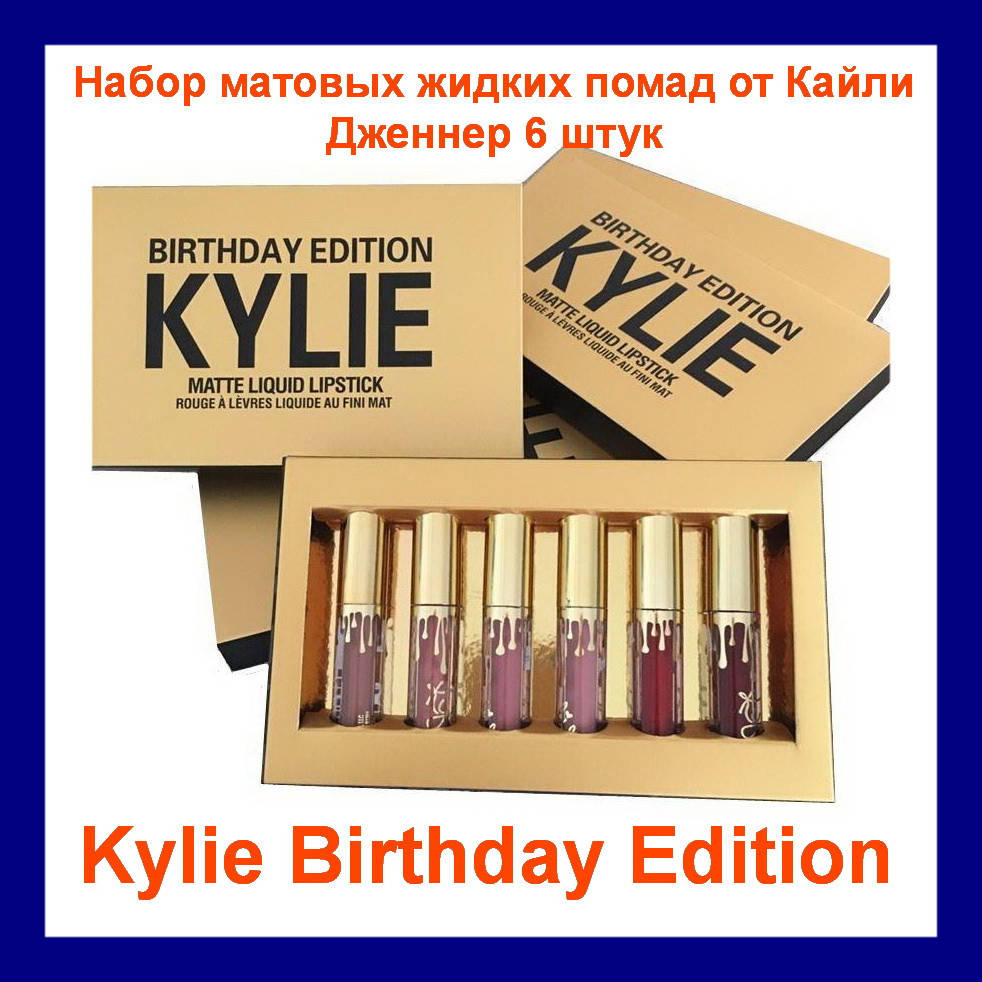 Набор матовых жидких помад от Кайли Дженнер Kylie Birthday Edition 6 mini lipstick! Улучшенный
Набор матовых жидких помад от Кайли Дженнер Kylie Birthday Edition 6 mini lipstick! Улучшенный