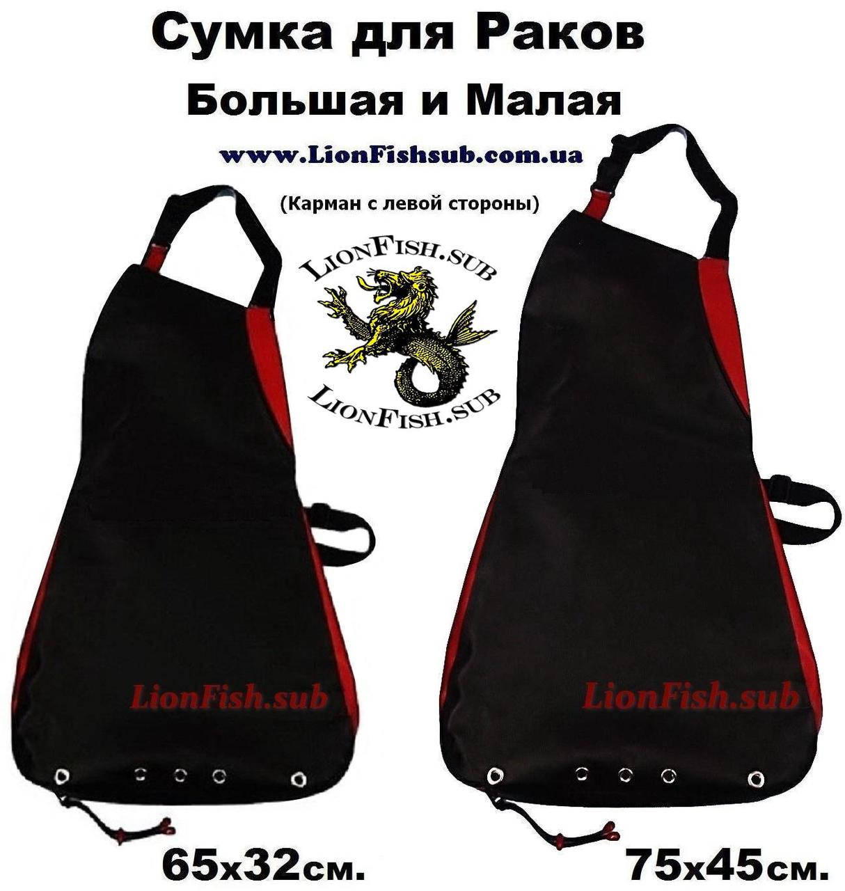 Сумка для Раков и Рыбы LionFish.sub. Нагрудная Питомза. Большая, Карман с Левой стороны/ПВХ
Сумка для Раков и Рыбы LionFish.sub. Нагрудная Питомза. Большая, Карман с Левой стороны/ПВХ
