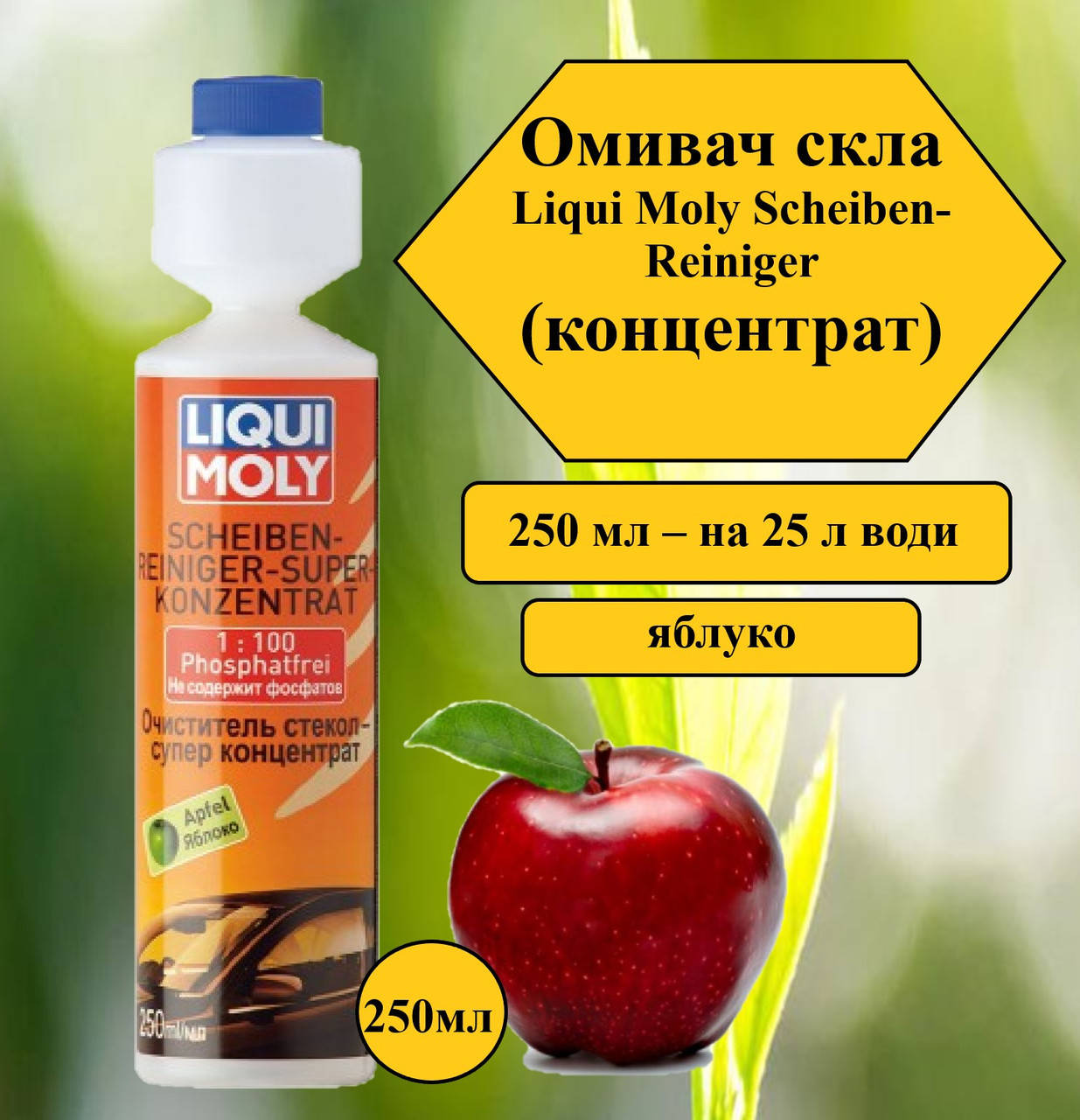 Жидкость в бачок омывателя (концентрат ЯБЛОКО) Liqui Moly Scheiben-Reiniger 250мл (2380)
Жидкость в бачок омывателя (концентрат ЯБЛОКО) Liqui Moly Scheiben-Reiniger 250мл (2380)