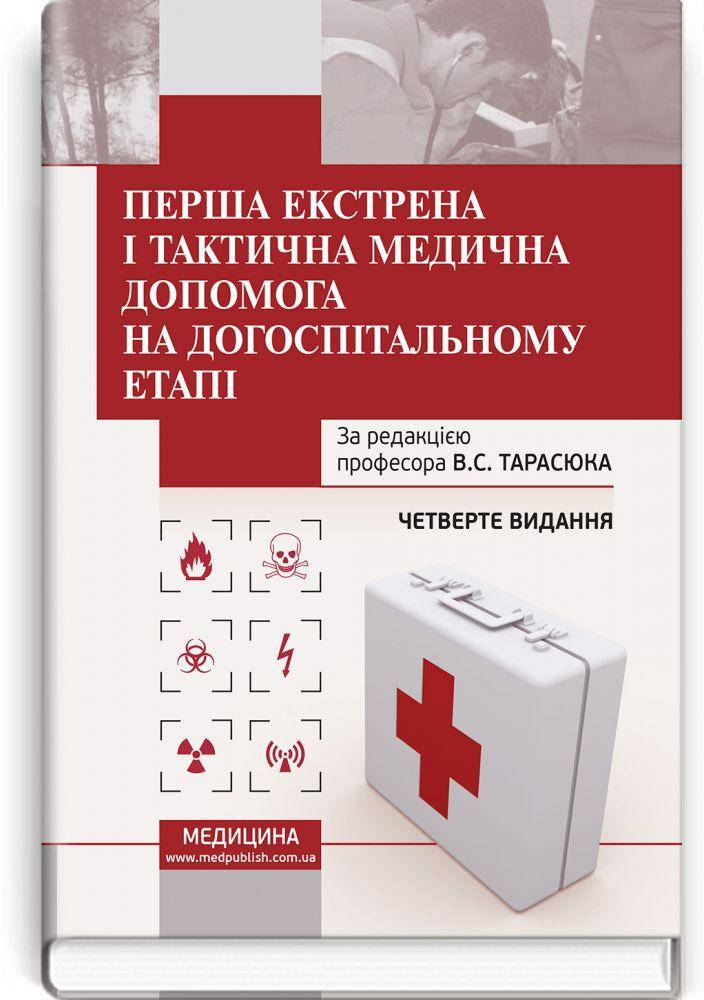 Перша екстрена і тактична медична допомога на догоспітальному етапі (за редакцією В. Тарасюка)
Перша екстрена і тактична медична допомога на догоспітальному етапі (за редакцією В. Тарасюка)