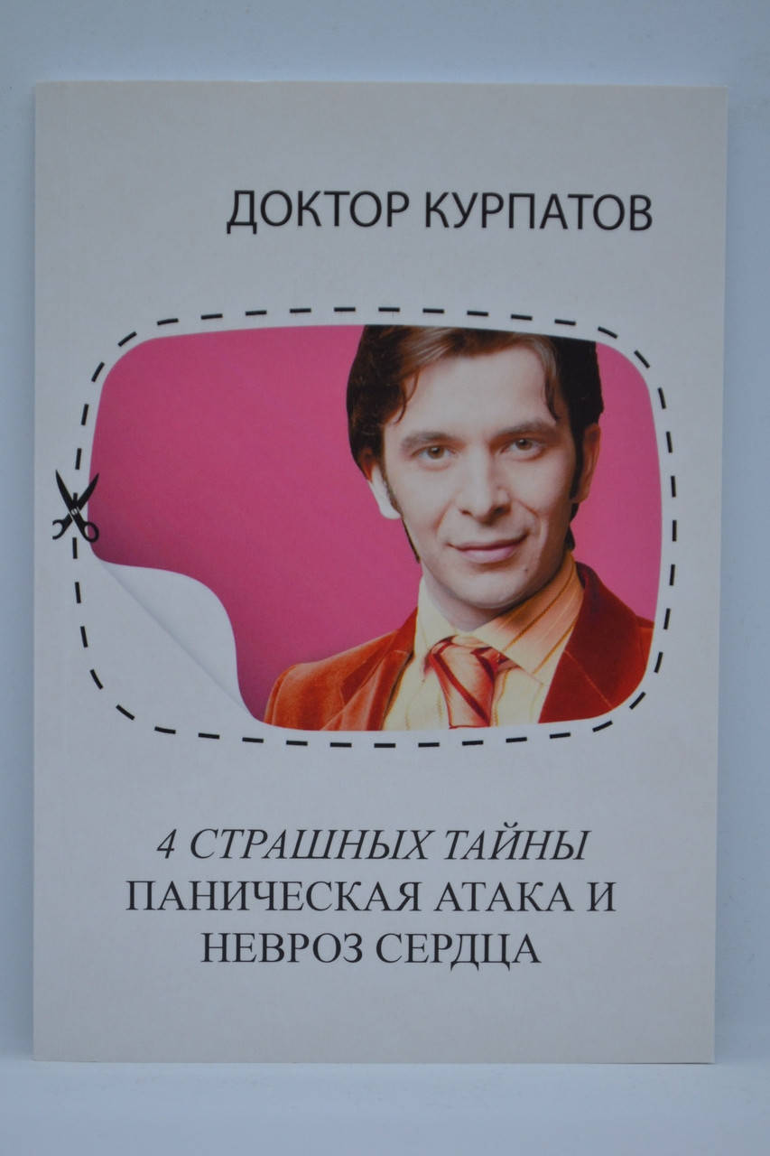 Курпатов – 4 страшных тайны. Паническая атака и невроз сердца
Курпатов – 4 страшных тайны. Паническая атака и невроз сердца