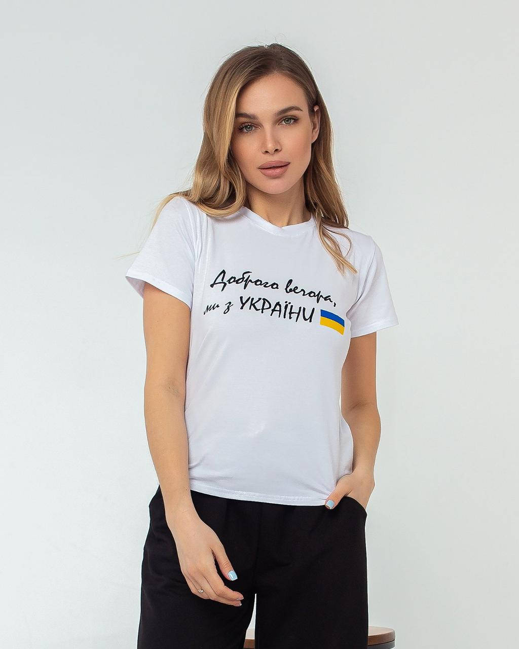 Футболка женская патриотическая с накатом кулир 42-44; 46-48 "BONJOUR" от прямого поставщика, Белый
Футболка женская патриотическая с накатом кулир 42-44; 46-48 "BONJOUR" от прямого поставщика, Белый