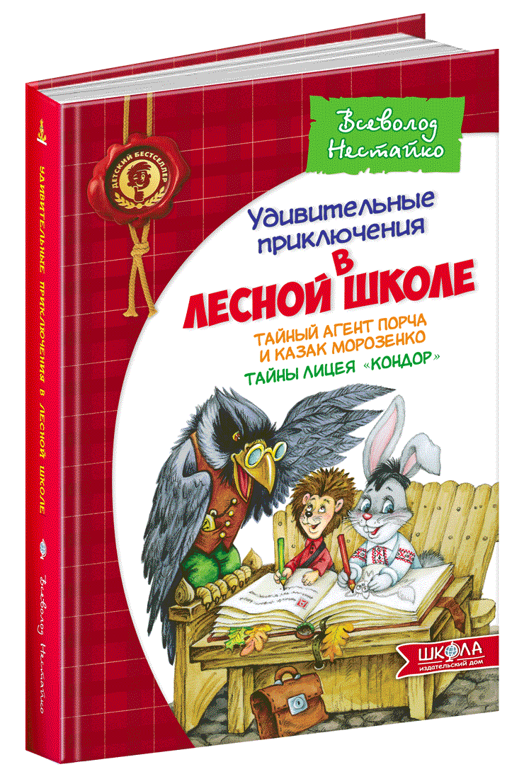 Книга Удивительные приключения в лесной школе. Тайный агент Порча и казак Морозенко. Автор - В. Нест
Книга Удивительные приключения в лесной школе. Тайный агент Порча и казак Морозенко. Автор - В. Нест