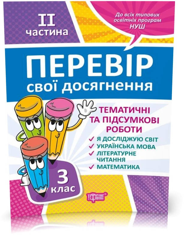 РОЗПРОДАЖ! 3 клас. ІI частина. Перевір свої досягнення. Тематичні роботи на кожен тиждень (Ротфор Д.В.),
РОЗПРОДАЖ! 3 клас. ІI частина. Перевір свої досягнення. Тематичні роботи на кожен тиждень (Ротфор Д.В.),