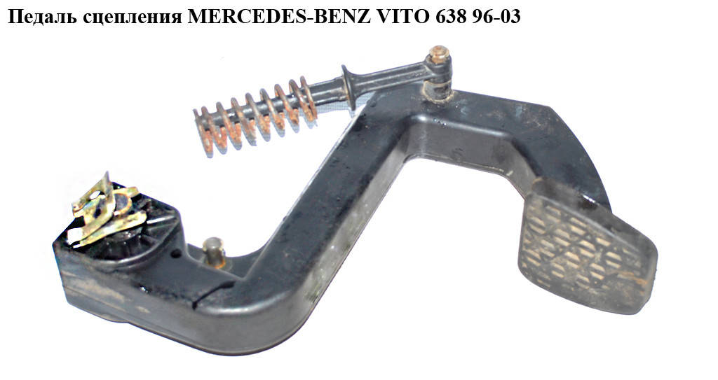 Педаль сцепления MERCEDES-BENZ VITO 638 96-03 (МЕРСЕДЕС ВИТО 638) (А6382900416, 6382900416)
Педаль сцепления MERCEDES-BENZ VITO 638 96-03 (МЕРСЕДЕС ВИТО 638) (А6382900416, 6382900416)