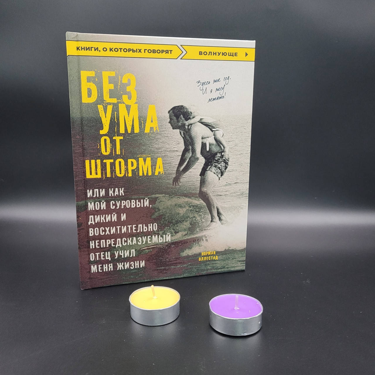 Без ума от шторма Норман Оллестад.Или как мой суровый,дикий и восхитительно непредсказуемый отец учил меня ж
Без ума от шторма Норман Оллестад.Или как мой суровый,дикий и восхитительно непредсказуемый отец учил меня ж