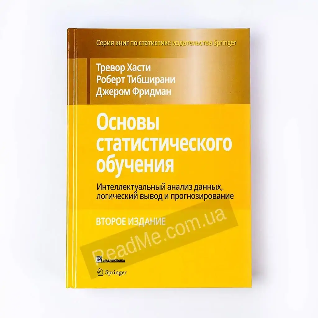 Книга Основы статистического обучения. Тибширани Роберт, Фридман Джером, Хасти Тревор
Книга Основы статистического обучения. Тибширани Роберт, Фридман Джером, Хасти Тревор