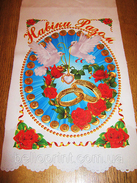 Свадебный рушник
Свадебный рушник