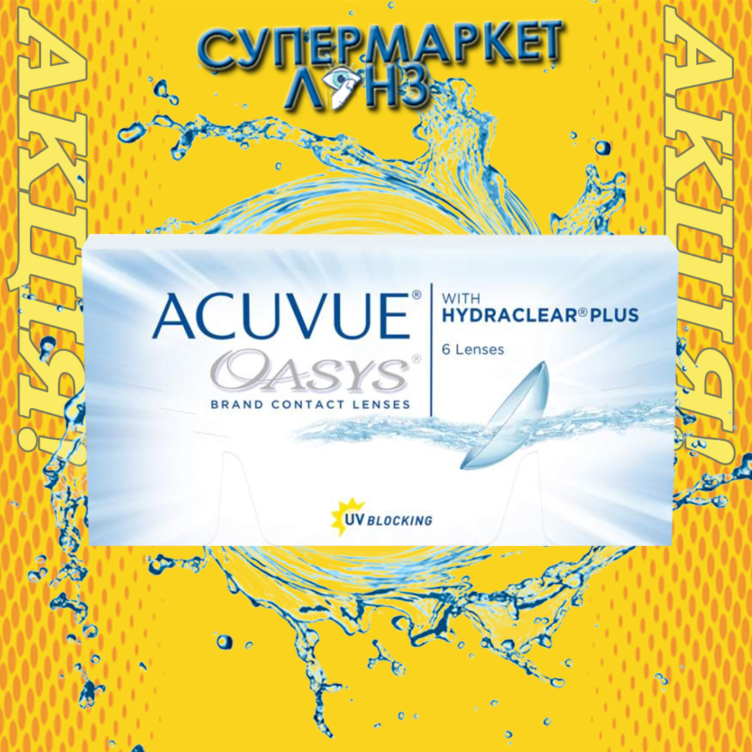 Контактные линзы Acuvue Oasys (1 шт) БЕСПЛАТНАЯ ДОСТАВКА от 6 линз | Акувю | Акувью оазис | Hydraclear Plus
Контактные линзы Acuvue Oasys (1 шт) БЕСПЛАТНАЯ ДОСТАВКА от 6 линз | Акувю | Акувью оазис | Hydraclear Plus