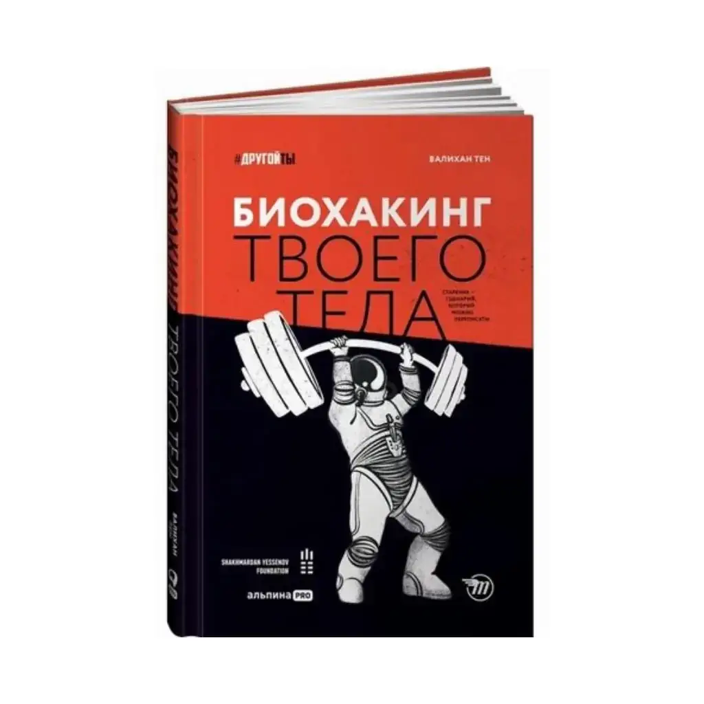 Книга Биохакинг твоего тела: Старение - сценарий,который можно переписать. Валихан Тен
Книга Биохакинг твоего тела: Старение - сценарий,который можно переписать. Валихан Тен