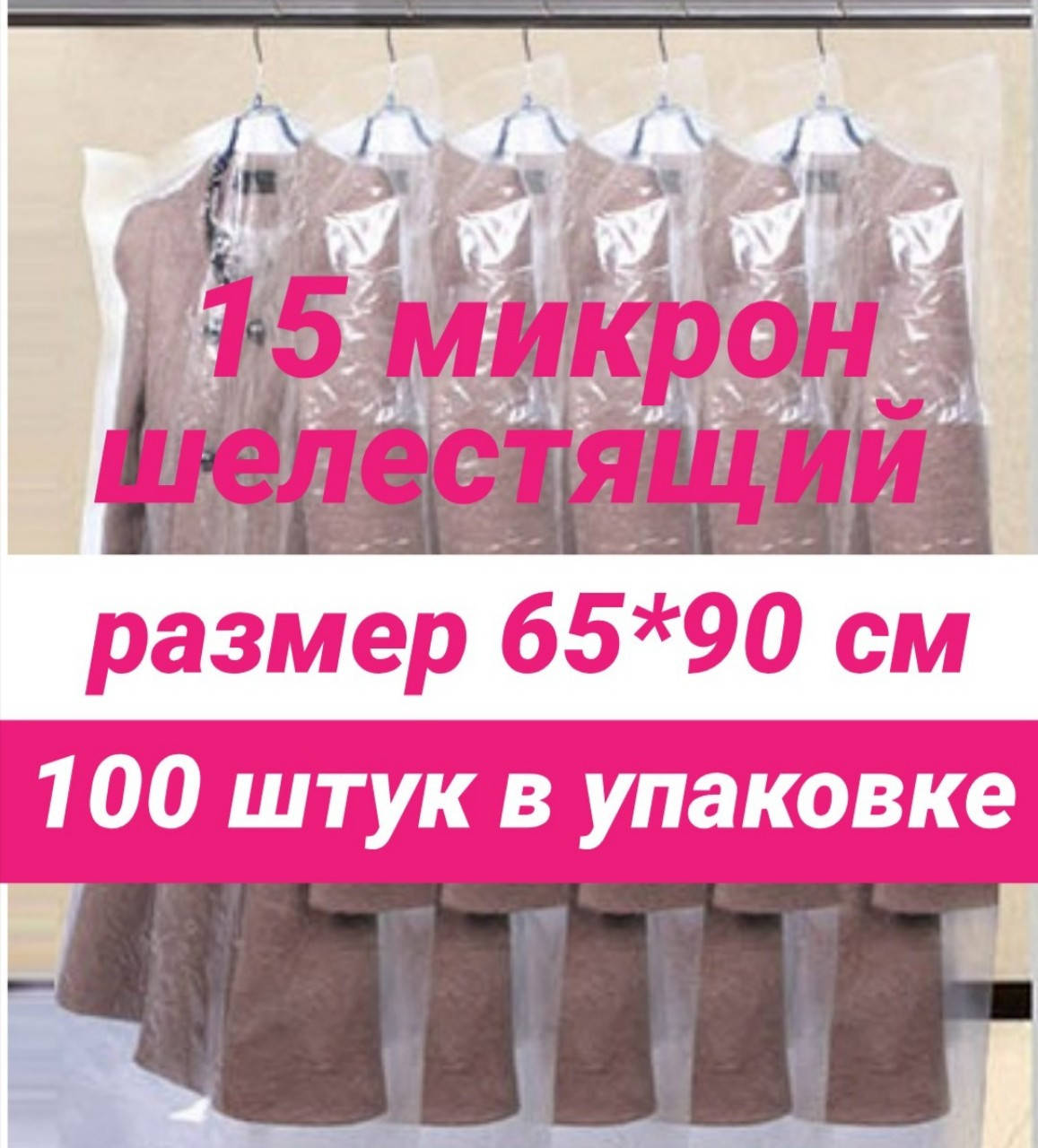 Размер 65*90 см, 100 штук в упаковке.Чехлы для одежды полиэтиленовые шелестящие, толщина 15 микрон.
Размер 65*90 см, 100 штук в упаковке.Чехлы для одежды полиэтиленовые шелестящие, толщина 15 микрон.