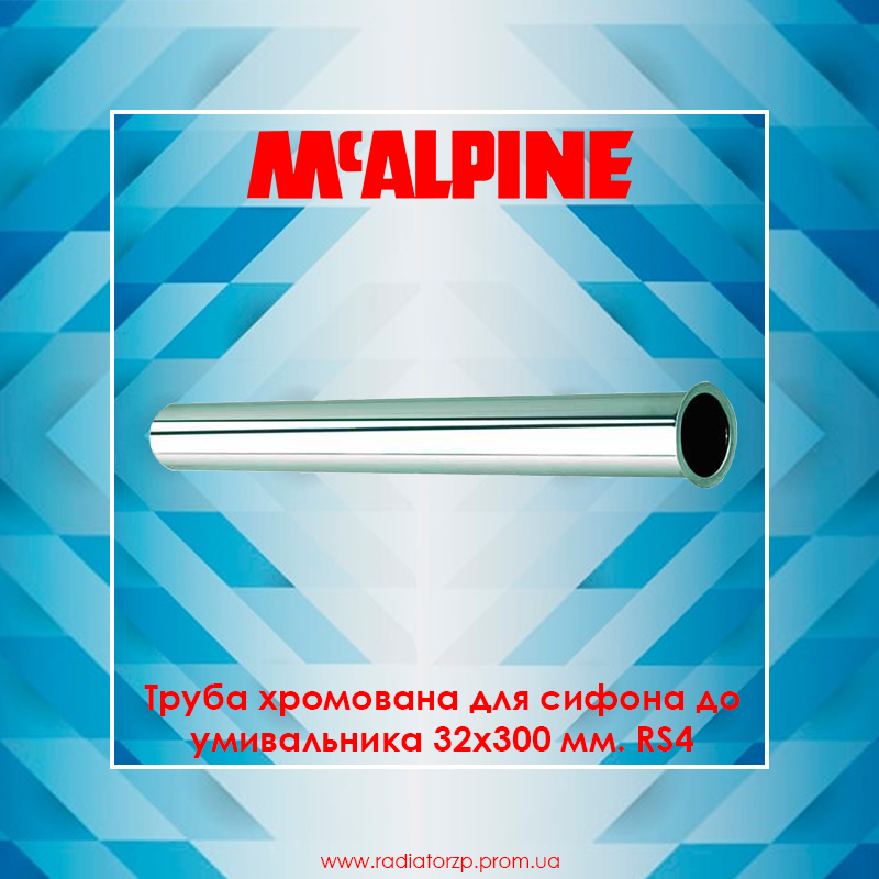 Труба хромована для сифона до умивальника 32х300мм RS4 McAlpine, Хром 
Труба хромована для сифона до умивальника 32х300мм RS4 McAlpine, Хром