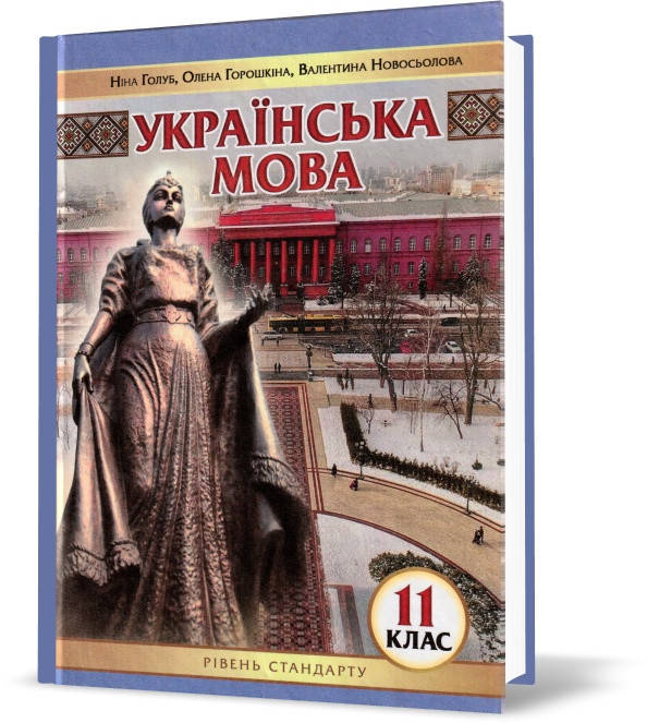 РОЗПРОДАЖ! 11 клас. Українська мова. Підручник. (Н. Б. Голуб, О. М. Горошкіна, В. І. Новосьолова), Педагогічна
РОЗПРОДАЖ! 11 клас. Українська мова. Підручник. (Н. Б. Голуб, О. М. Горошкіна, В. І. Новосьолова), Педагогічна