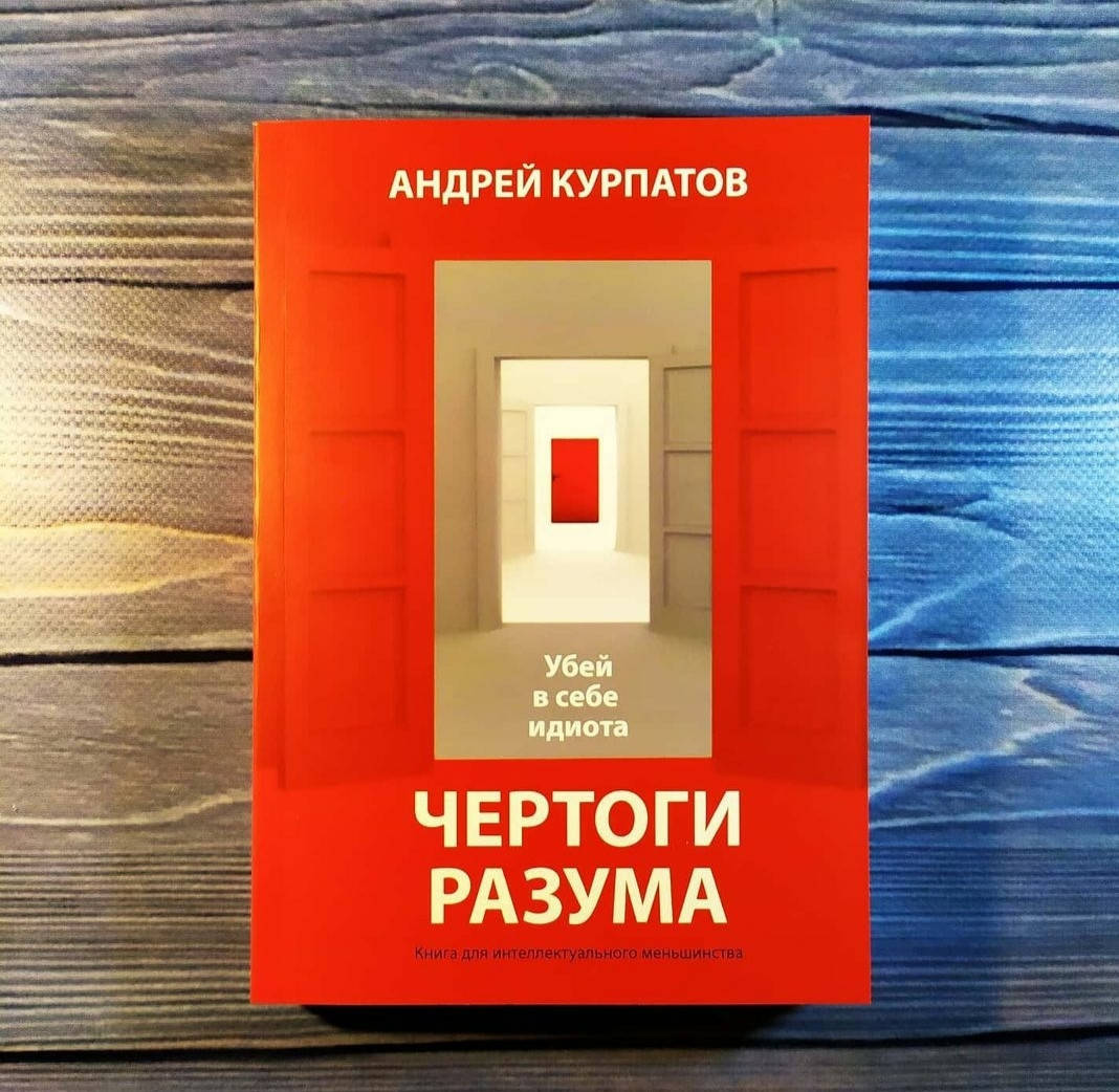 Книга , Андрей Курпатов - Чертоги Разума
Книга , Андрей Курпатов - Чертоги Разума