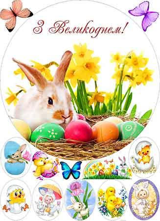 Вафельная картинка "Великдень. Пасха. Паска-8" 
Вафельная картинка "Великдень. Пасха. Паска-8"