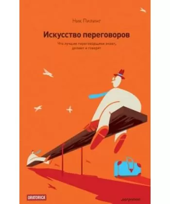 Искусство переговоров. Что лучшие переговорщики знают, делают и говорят. Пилинг Ник. (Мягкий переплет)
Искусство переговоров. Что лучшие переговорщики знают, делают и говорят. Пилинг Ник. (Мягкий переплет)