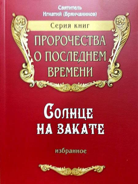 Солнце на закате. Избранное о Православии, спасении и последних временах. Святитель Игнатий (Брянчанинов).
Солнце на закате. Избранное о Православии, спасении и последних временах. Святитель Игнатий (Брянчанинов).