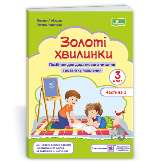 РОЗПРОДАЖ! 3 клас (НУШ). Золоті хвилинки. Посібник для додаткового читання і розвитку мовлення, частина 1
РОЗПРОДАЖ! 3 клас (НУШ). Золоті хвилинки. Посібник для додаткового читання і розвитку мовлення, частина 1