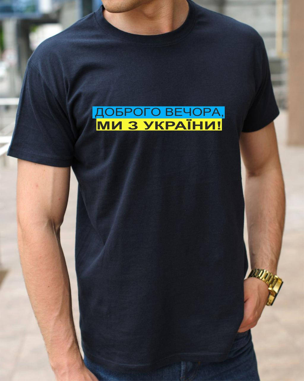 Мужская хлопковая футболка с надписью Доброго вечора, ми з України на сине-желтом фоне, патриотическая футболк
Мужская хлопковая футболка с надписью Доброго вечора, ми з України на сине-желтом фоне, патриотическая футболк