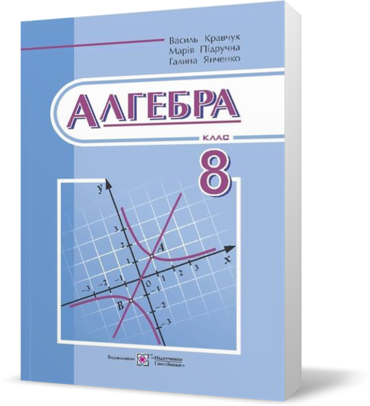 РОЗПРОДАЖ! 8 клас. Алгебра. Підручник (Кравчук В., Підручна М., Янченко Г.), Підручники і посібники
РОЗПРОДАЖ! 8 клас. Алгебра. Підручник (Кравчук В., Підручна М., Янченко Г.), Підручники і посібники