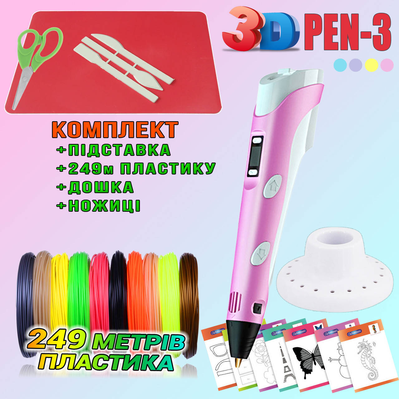 249 метров пластика и трафареты в подарок! 3D Ручка PEN-3 с LCD-дисплеем Розовая для рисования! 3Д ручка BLM
249 метров пластика и трафареты в подарок! 3D Ручка PEN-3 с LCD-дисплеем Розовая для рисования! 3Д ручка BLM