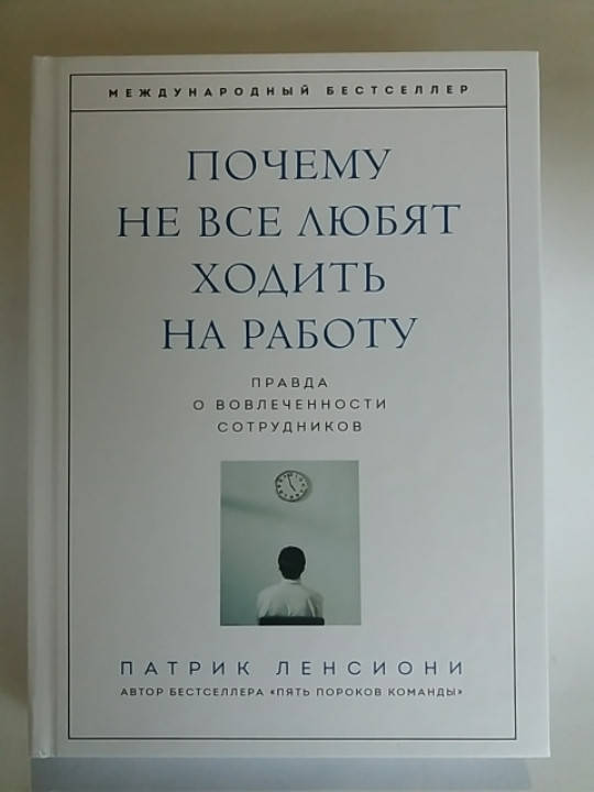 "Почему не все любят ходить на работу. Правда о вовлеченности сотрудников" Патрик Ленсиони
"Почему не все любят ходить на работу. Правда о вовлеченности сотрудников" Патрик Ленсиони