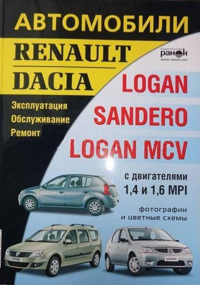 Книга Dacia Logan MCV Sandero Руководство Инструкция Справочник Мануал Пособие По Ремонту Эксплуатации с 2008
Книга Dacia Logan MCV Sandero Руководство Инструкция Справочник Мануал Пособие По Ремонту Эксплуатации с 2008