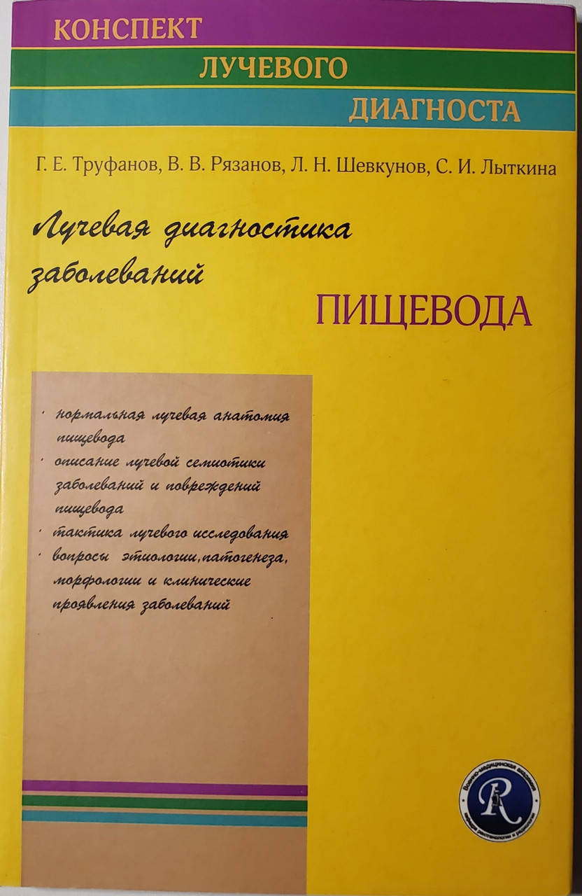 Труфанов Г. Е., Рязанов В.В., Шевкунов Л.Н., Лыткина С.И. Лучевая диагностика заболеваний пищевода
Труфанов Г. Е., Рязанов В.В., Шевкунов Л.Н., Лыткина С.И. Лучевая диагностика заболеваний пищевода