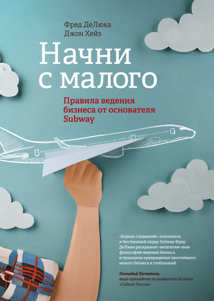 Книга Начни с малого. Правила ведения бизнеса от основателя Subway. Автор - Фред Де Люка
Книга Начни с малого. Правила ведения бизнеса от основателя Subway. Автор - Фред Де Люка