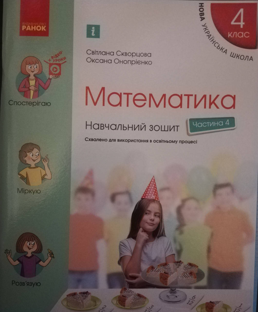 4 клас частина 4. Математика . Навчальний зошит. Скворцова, Онопрієнко. (в чотирьох частинах) Вид:Ранок.
4 клас частина 4. Математика . Навчальний зошит. Скворцова, Онопрієнко. (в чотирьох частинах) Вид:Ранок.