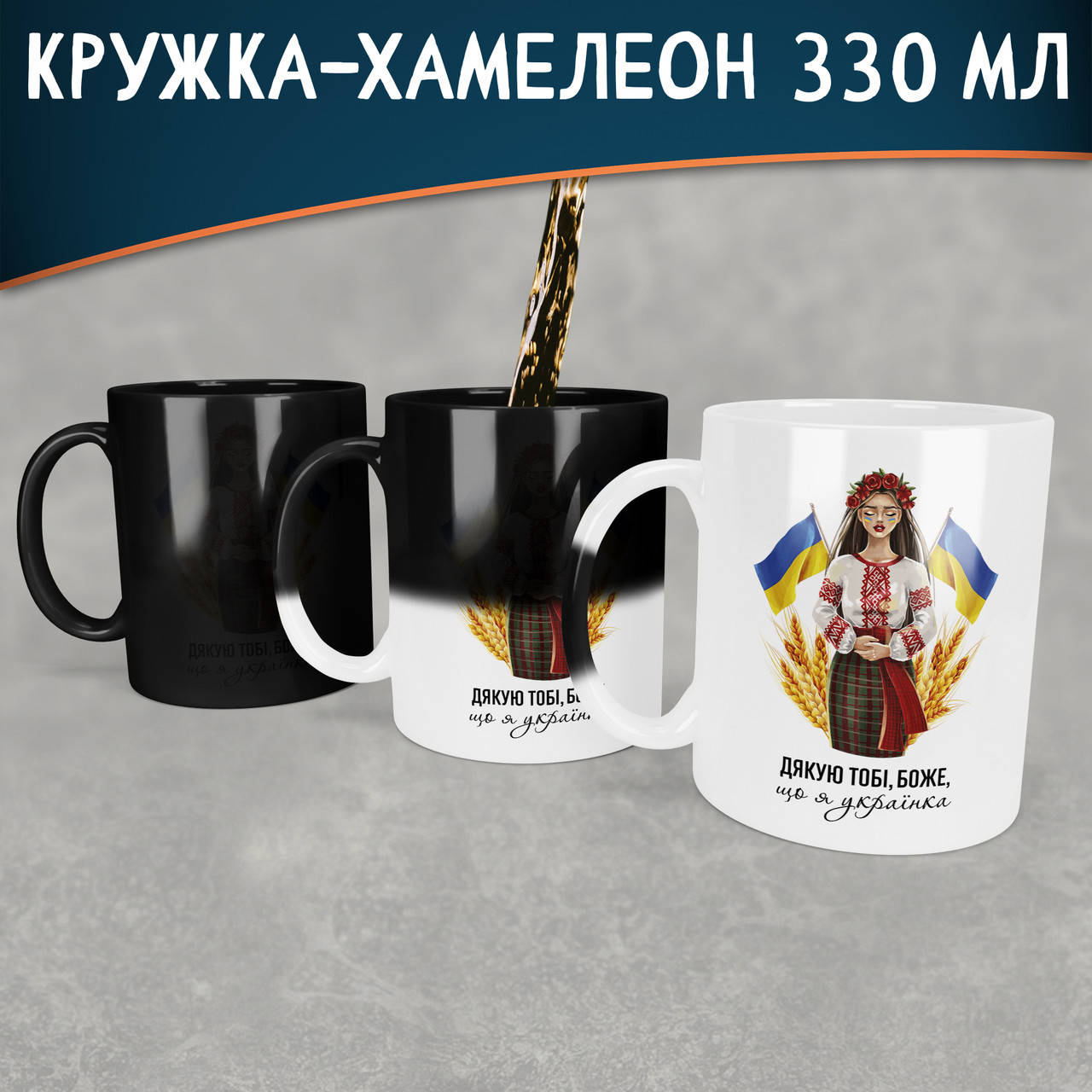 Чашка-хамелеон Дякую тобі боже, що я українка. Кружка-хамелеон Дякую тобі боже, що я українка, Белый
Чашка-хамелеон Дякую тобі боже, що я українка. Кружка-хамелеон Дякую тобі боже, що я українка, Белый