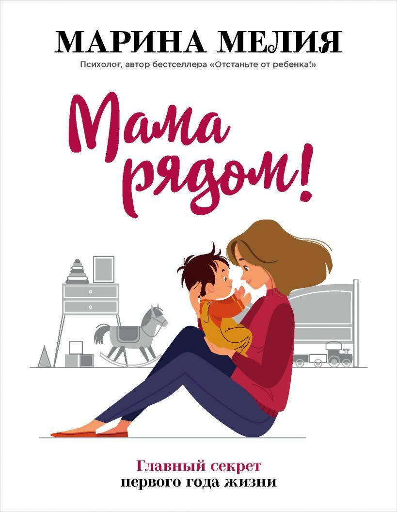 Книга Мама рядом! Главный секрет первого года жизни. Автор - Марина Мелия (БомБора)
Книга Мама рядом! Главный секрет первого года жизни. Автор - Марина Мелия (БомБора)