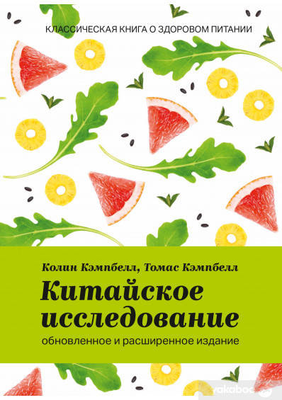 Китайское исследование: обновленное и расширенное издание. Классическая книга о здоровом питании
Китайское исследование: обновленное и расширенное издание. Классическая книга о здоровом питании