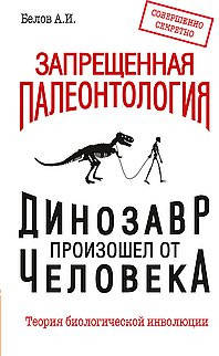 Белов А.И. Запрещенная палеонтология. Динозавр произошел от человека! Теория биологической инволюции
Белов А.И. Запрещенная палеонтология. Динозавр произошел от человека! Теория биологической инволюции