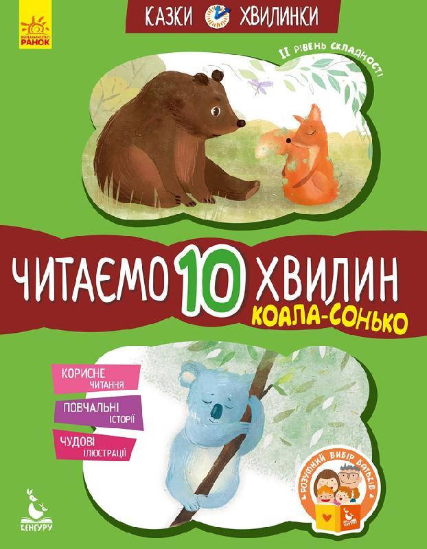 Кенгуру.Казки-хвилинки. Кенгуру.Казки-хвилинки. Коала-сонько. Читаємо 10 хвилин. ІІ рівень складності
Кенгуру.Казки-хвилинки. Кенгуру.Казки-хвилинки. Коала-сонько. Читаємо 10 хвилин. ІІ рівень складності