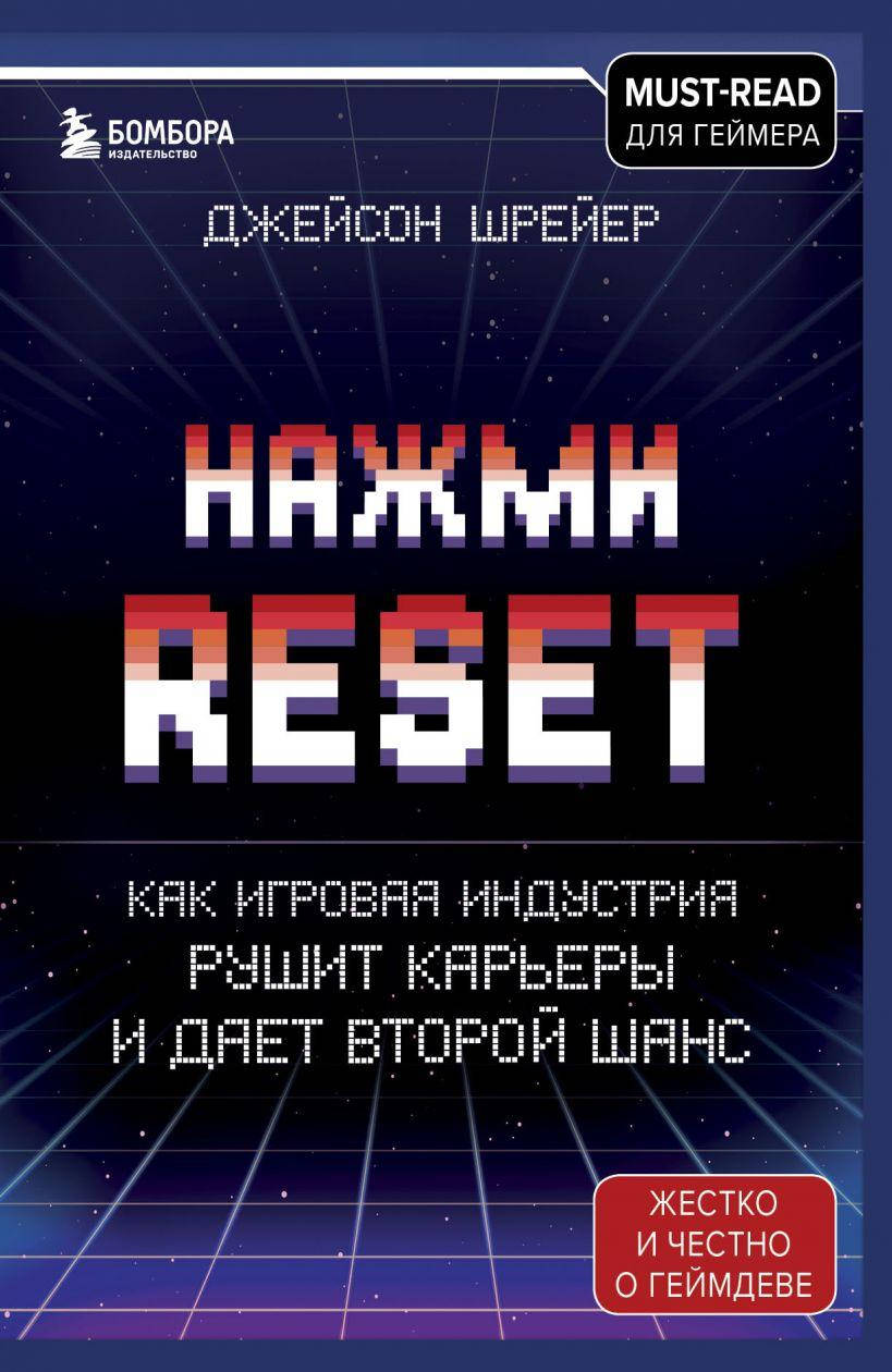 Книга Нажми Reset. Как игровая индустрия рушит карьеры и дает второй шанс. Автор - Джейсон Шрейер (Форс)
Книга Нажми Reset. Как игровая индустрия рушит карьеры и дает второй шанс. Автор - Джейсон Шрейер (Форс)