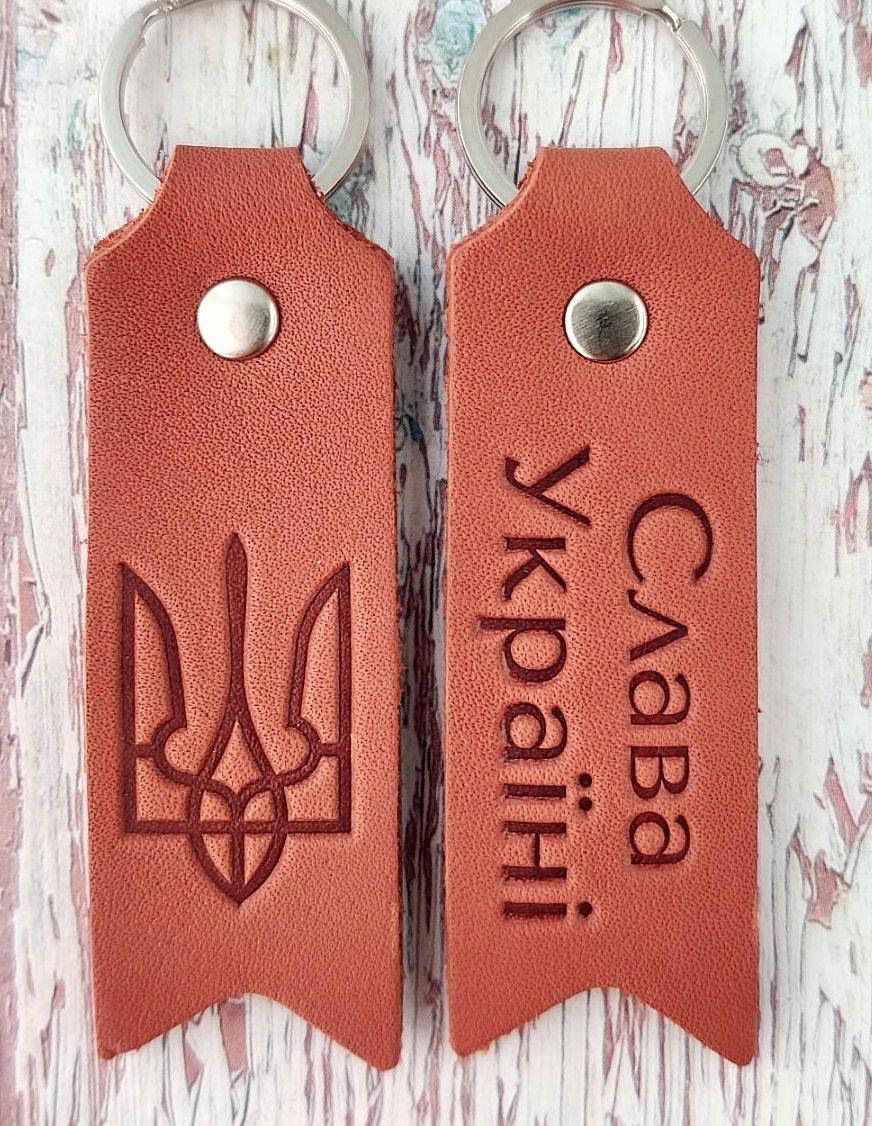 Брелок кожаный Слава Україні Тризуб герб України. Брелок двухсторонний. Украинские сувениры.
Брелок кожаный Слава Україні Тризуб герб України. Брелок двухсторонний. Украинские сувениры.
