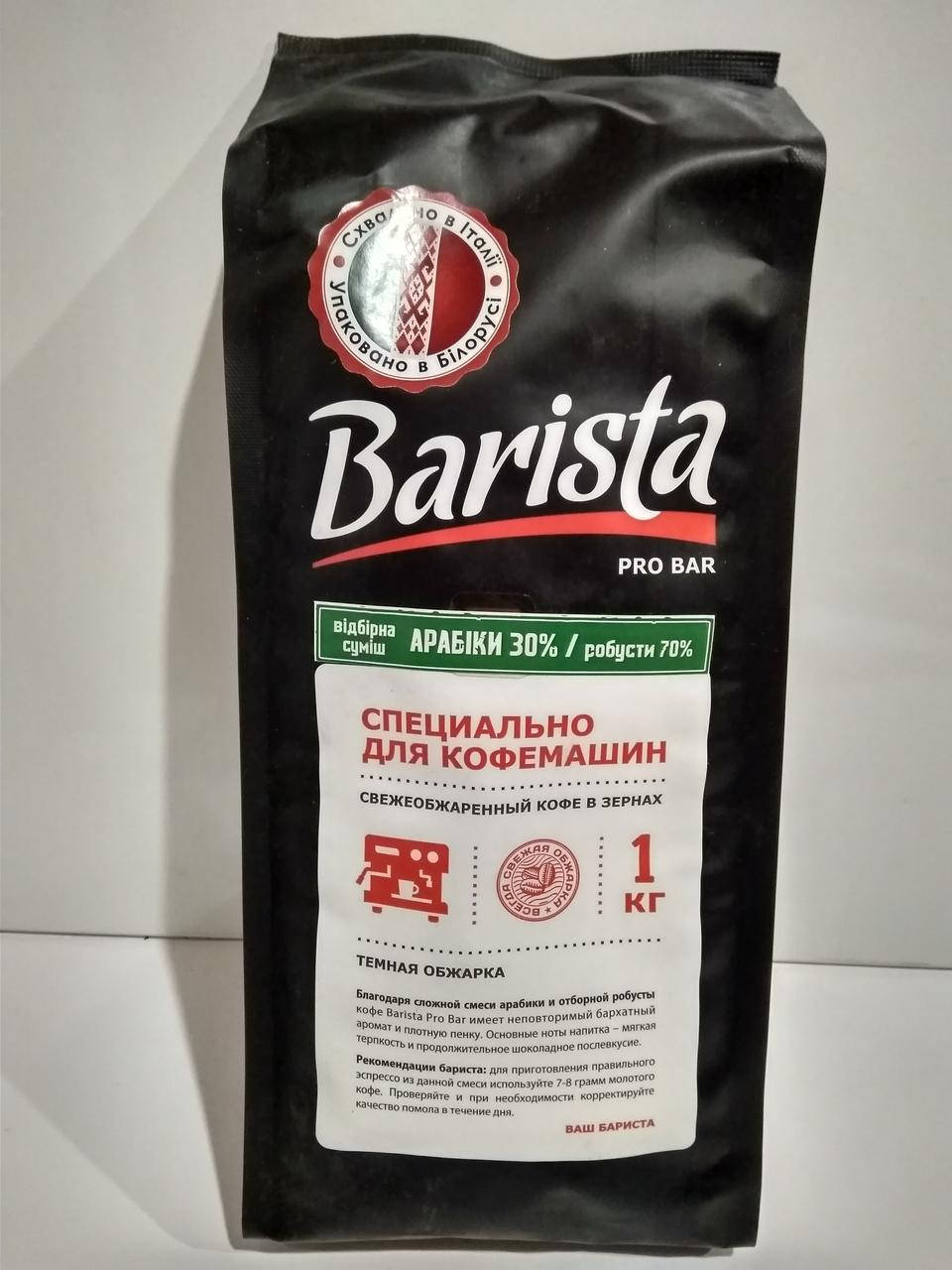 Кофе зерновой купаж 1 кг для кофемашин Бариста Barista Pro Bar