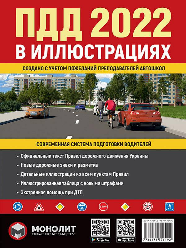 Книга ПДД. Правила дорожнего движения Украины 2022. Илюстрированные разширеннные большой формат 132 страниц!
Книга ПДД. Правила дорожнего движения Украины 2022. Илюстрированные разширеннные большой формат 132 страниц!