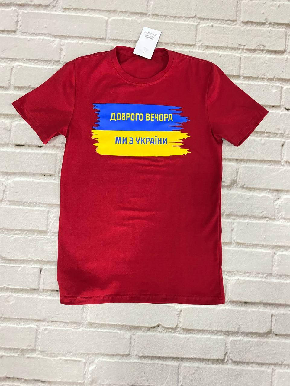 Футболка чоловіча ''ДВ ми з України'' червоний 2428000
Футболка чоловіча ''ДВ ми з України'' червоний 2428000