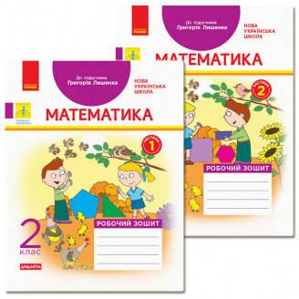 НУШ ДИДАКТА Математика. 2 клас. Робочий зошит до підручника Григорія Лишенка. У 2-х частинах. КОМПЛЕКТ
НУШ ДИДАКТА Математика. 2 клас. Робочий зошит до підручника Григорія Лишенка. У 2-х частинах. КОМПЛЕКТ