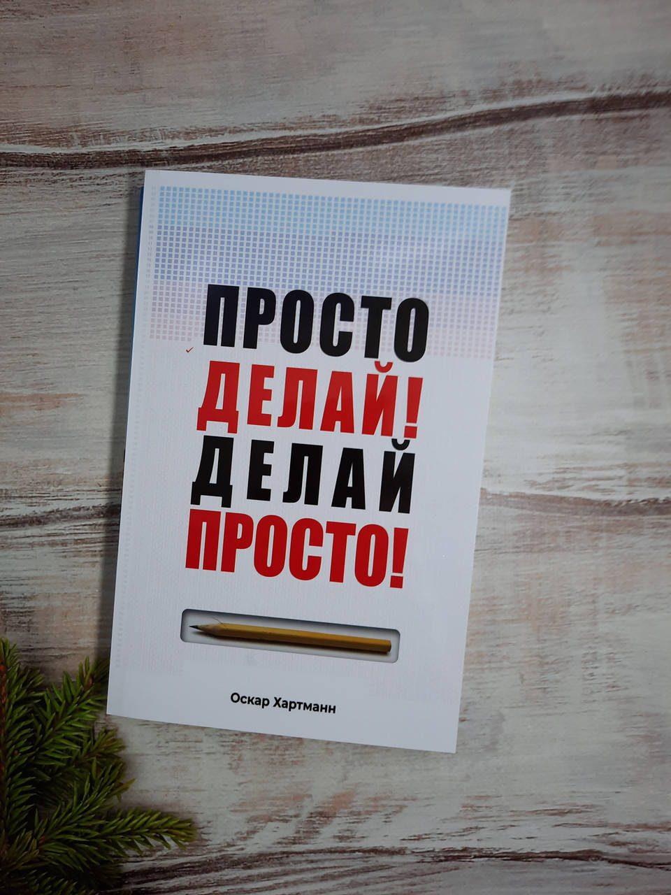 Хартманн Просто делай! Делай просто!
Хартманн Просто делай! Делай просто!