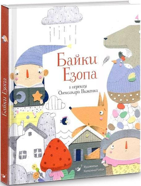 Книга Байки Езопа в переказі Олександра Виженка. Автор - Езоп, Олександр Виженко (Час Майстрiв)
Книга Байки Езопа в переказі Олександра Виженка. Автор - Езоп, Олександр Виженко (Час Майстрiв)