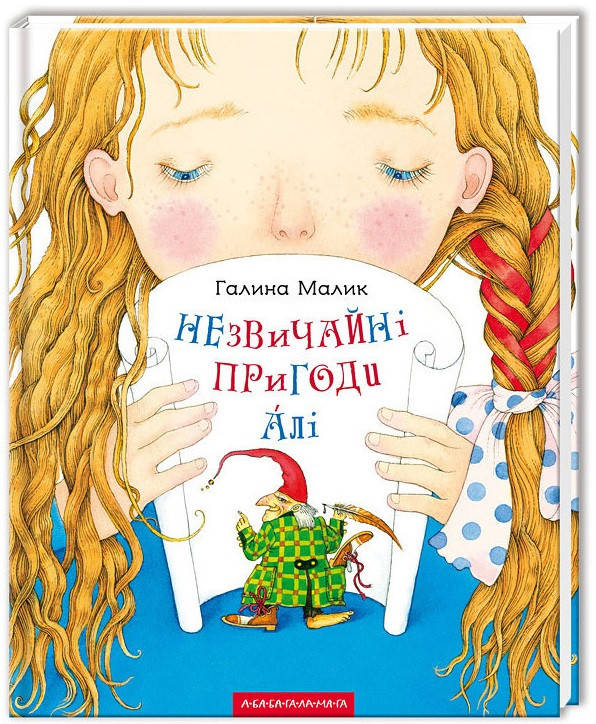 Галина Малик "Незвичайні пригоди Алі"
Галина Малик "Незвичайні пригоди Алі"