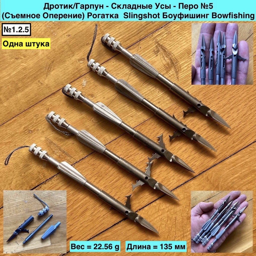 Дротик Гарпун Складные Усы Перо №5 Съемное Оперение Рогатка Slingshot Боуфишинг Bowfishing, Металлик
Дротик Гарпун Складные Усы Перо №5 Съемное Оперение Рогатка Slingshot Боуфишинг Bowfishing, Металлик