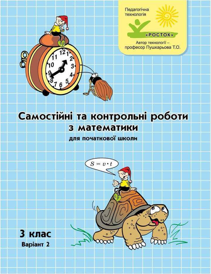 Математика Самостійні та контрольні роботи 3 клас 2 варіант Петерсон Л.Г. РОСТОК 
Математика Самостійні та контрольні роботи 3 клас 2 варіант Петерсон Л.Г. РОСТОК