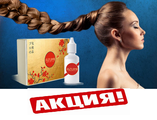 Азуми для восстановления волос Azumi,Средство от выпадения волос,Для Восстановления Волос
Азуми для восстановления волос Azumi,Средство от выпадения волос,Для Восстановления Волос