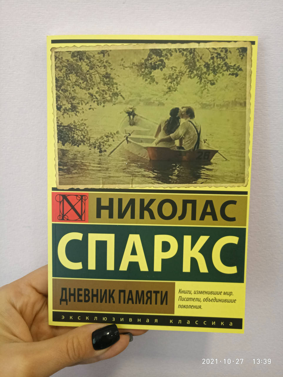 Дневник памяти Николас Спаркс
Дневник памяти Николас Спаркс